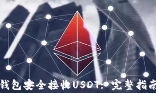 
如何使用TP钱包安全接收USDT: 完整指南与注意事项