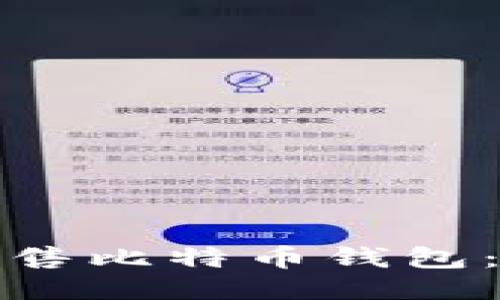 如何成功销售比特币钱包：策略与技巧