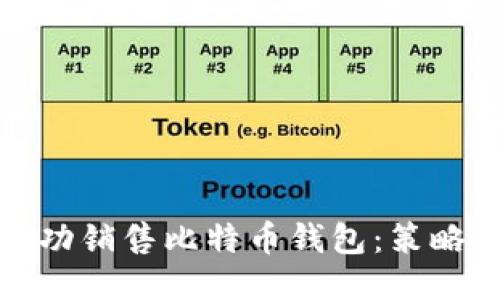 如何成功销售比特币钱包：策略与技巧
