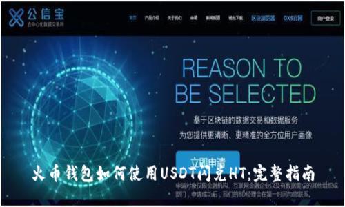 火币钱包如何使用USDT闪兑HT:完整指南