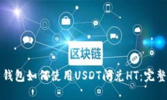 火币钱包如何使用USDT闪兑