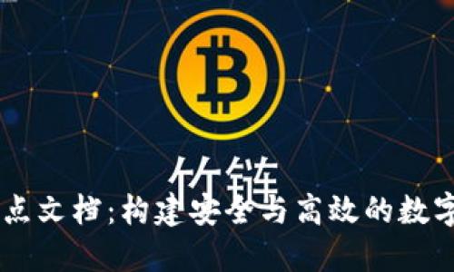 区块链钱包节点文档：构建安全与高效的数字资产管理平台