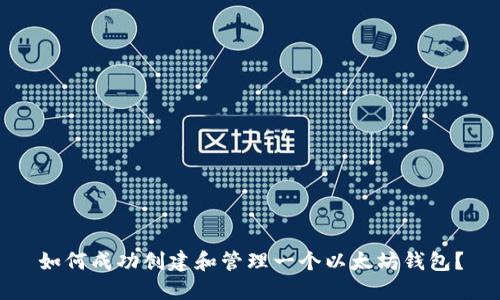 如何成功创建和管理一个以太坊钱包?