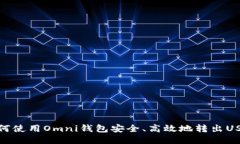 如何使用Omni钱包安全、高