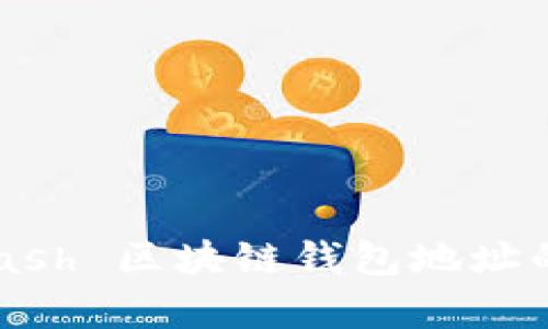 深入了解 Dash 区块链钱包地址的存储与管理