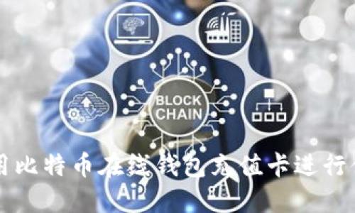 如何使用比特币在线钱包充值卡进行便捷交易