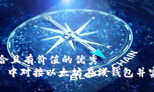 思考一个符合且有价值的优秀  
如何在 PHP 中对接以太坊在线钱包并实现安全交易