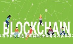 比特币核心钱包使用指南