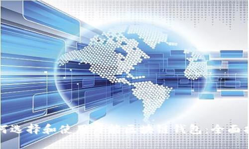 如何选择和使用万能区块链钱包：全面指南