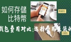 : 比特币钱包费用对比：选