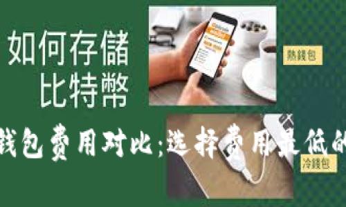 : 比特币钱包费用对比:选择费用最低的钱包指南