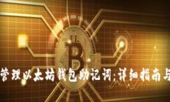 如何安全管理以太坊钱包