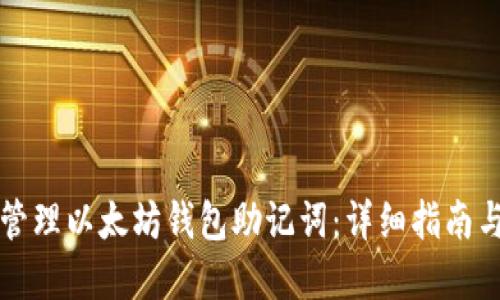 如何安全管理以太坊钱包助记词:详细指南与最佳实践