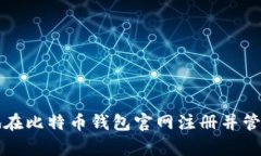 如何安全有效地在比特币