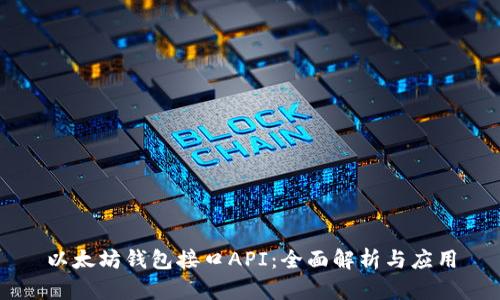 以太坊钱包接口API：全面解析与应用