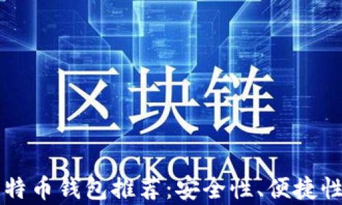 
2023年最佳比特币钱包推荐：安全性、便捷性、功能性全解析