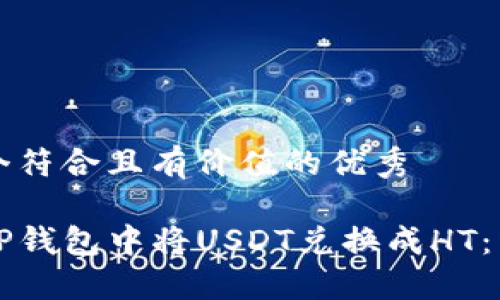 思考一个符合且有价值的优秀
如何在TP钱包中将USDT兑换成HT:详细指南