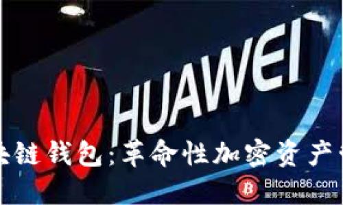 海螺区块链钱包：革命性加密资产管理工具