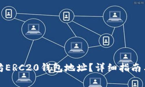 如何查询以太坊ERC20钱包地址？详细指南与常见问题解答