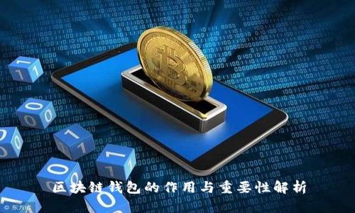 区块链钱包的作用与重要性解析