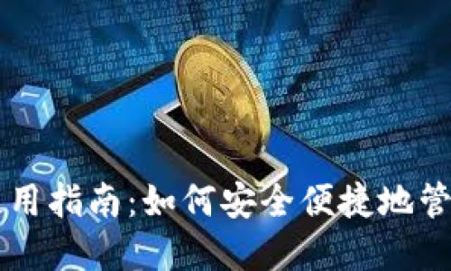 以太坊轻钱包使用指南：如何安全便捷地管理你的数字资产