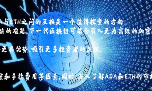 jiaotouADA能否转到以太坊钱包？详细解析与操作指南/jiaotou
ADA, 以太坊, 钱包, 数字货币/guanjianci

引言
随着区块链技术的不断发展，各种数字货币得到了广泛的使用和认可。在众多数字货币中，ADA（Cardano的代币）和以太坊都是备受瞩目的项目。ADA旨在提供一个可持续和安全的区块链平台，而以太坊则是以智能合约为基础的去中心化平台。因此，许多数字货币爱好者可能会问，ADA能否转到以太坊钱包中？本文将详细解析这一问题，并提供相关操作指南。

ADA与以太坊的基本概述
在探讨跨链转账之前，我们需要对ADA与以太坊的基本特性有一个清晰的认识。
ADA是Cardano网络的原生加密货币。Cardano的设计目标是建立一个安全、可扩展和高效的区块链平台。ADA作为其代币，可以用于转账、投资，甚至用于参与网络治理。
而以太坊是一个开源的去中心化平台，支持智能合约的创建与执行。以太坊的原生加密货币是ETH（以太坊币），被广泛用于交易、支付以及参与去中心化应用（DApps）的活动。

ADA是否能够转入以太坊钱包？
要回答这个问题，我们首先需要了解区块链的工作原理。不同的区块链是独立的，它们有各自的交易记录和账户体系。因此，ADA不能直接转入以太坊钱包，因为两者的技术架构和代币标准不同。
例如，ADA是在Cardano区块链上运行的，而以太坊钱包则是基于以太坊区块链的，ADA属于一种资产，而以太坊钱包则只能承载ETH及其基于ERC-20标准的代币。也就是说，尽管ADA和ETH都是数字货币，但它们无法直接互相转移。

如何在不同钱包之间管理ADA和ETH
虽然ADA不能直接转移到以太坊钱包，但用户可以在两者之间进行交易和兑换。下面将介绍如何管理ADA和ETH。

h4步骤1：选择合适的交易所/h4
用户需要选择一个支持ADA和ETH交易的加密货币交易所。例如，币安（Binance）、火币（Huobi）、Coinbase等主流交易所是不错的选择。在选择交易所时，应关注其安全性、手续费和用户评价。

h4步骤2：将ADA转入交易所/h4
一旦选择了交易所，用户需要将自己的ADA转入交易所账户。为了实现这一点，用户需要从钱包中获取ADA的接收地址，并在交易所中进行转账。转账时，请仔细核对地址以避免损失。

h4步骤3：进行交易/h4
在ADA安全到账后，用户可以在交易所中执行ADA与ETH之间的交易。根据当前市场的汇率，用户可以选择按市价买入或卖出。在交易完成后，ETH将存入用户的交易所账户中。

h4步骤4：提取ETH至以太坊钱包/h4
最后，用户可以选择将交易所中的ETH提取到自己的以太坊钱包中。在提取时，请务必提供正确的以太坊钱包地址，以确保资金的安全性。

可能遇到的问题探讨
在进行数字货币交易时，用户可能会遇到一些常见的问题。以下是四个相关问题的详细讨论。

问题1: 如何选择合适的加密货币交易所？
选择合适的加密货币交易所对于确保资金安全和顺畅交易至关重要。用户可以从多个方面进行比较。
首先，考虑交易所的信誉和历史。有些交易所曾经发生过安全漏洞，导致用户资产遭受损失。在选择交易所之前，可以查阅用户评价和网络论坛以获取反馈。
其次，关注交易所的安全措施。强大的安全措施包括两步验证、冷钱包存储、资金保险等。另外，尽量选择已经受到监管的交易所，这样相对安全性会更高。
手续费也是选择交易所的重要因素。不同交易所的手续费各不相同，有些平台的交易手续费很高，交易者在进行频繁交易时可能会面临较大的成本。因此，需要仔细查阅各项费用，并根据个人需求选择合适的交易所。
最后，交易所的用户体验也不容忽视。流畅且易于导航的用户界面可以显著提升交易体验。而对于新手用户，具备良好客户支持的交易所可以在遇到问题时给予及时帮助。

问题2: ADA和ETH的市场前景如何？
关于ADA和ETH的市场前景，投资者和分析师都有不同的看法。在选择投资前，了解这些数字货币的经济模型、生态系统和技术发展是非常重要的。
ADA作为Cardano生态的核心，致力于提供一个可扩展和安全的平台。其背后有着强大的开发团队，以及与各国政府和教育机构的合作，这些都为其未来的发展提供了强大的支撑。同时，Cardano的分层架构使其能够更灵活地进行升级，这在竞争日益激烈的市场中是一个重要的优势。
ETH作为智能合约的先驱，目前在DeFi、NFT和DAO等领域具有广泛的应用。以太坊2.0的升级也在不断推进，旨在提高网络的可扩展性和安全性。随着越来越多的项目选择在以太坊上部署，ETH的价值有望进一步上涨。
总的来说，虽然ADA和ETH都展现出良好的市场前景，但投资者也应注意市场风险，在充分调研后做出理智的投资决策。

问题3: 在进行数字货币交易时如何保障安全性？
数字货币的安全性是投资者最为关注的问题之一，保障资金安全是每一位投资者不可忽视的责任。
首先，选择安全可靠的钱包存储数字资产是非常重要的。硬件钱包如Ledger或Trezor由于其离线存储的特性，安全性较高，适合长期持有。相对而言，热钱包虽然使用方便，但安全性较低，适合较小金额的日常交易。
其次，需开启双重验证等安全措施，这可以有效防止账户被攻击。此外，定期修改账户密码，并确保密码的复杂度，也能够降低被攻击的风险。
用户在进行交易时，应尽量选择已受到监管的交易所，并使用其官方应用程序进行交易。在第三方平台上分享自己的私钥或密码信息是极其危险的行为，务必要保持警惕。
最后，保持定期关注数字货币的安全信息和市场变化，了解最新的盗币案例和安全措施，以确保资金始终处于安全状态。

问题4: 今后区块链技术的发展趋势是什么？
区块链技术正以飞快的速度向前发展，其潜在的应用场景只会越来越多。未来的区块链技术可能会朝着以下几个方面发展。
首先，跨链技术将会日益重要。随着不同区块链平台的陆续推出，如何实现不同区块链之间的互通将成为行业关注的焦点。例如，通过跨链桥技术，实现ADA与ETH之间的互换是一个值得探索的方向。
其次，隐私保护将成为一个关键问题。虽然区块链的公开性使其具有透明的优势，但如何在确保交易透明的前提下保护用户隐私，仍是技术开发者需要解决的难题。下一代区块链可能会引入更为高级的加密机制，以实现更好的隐私保护。
此外，生态系统的丰富将大幅提升区块链的应用场景。未来，区块链技术将会深度融合到金融、医疗、物流等多个行业，带动整个市场的发展与变革。
最后，法规合规将成为区块链行业发展的重要方面。随着技术的不断成熟，各国政府对于数字货币的监管政策也渐渐清晰。未来，合法合规的区块链项目将更具优势，吸引更多投资者的关注。

结论
尽管ADA不能直接转到以太坊钱包，但通过交易所等方式，用户仍然可以实现ADA与ETH之间的转换。在选择合适的交易所时，用户应关注其安全性、信誉度和手续费用等因素。同时，深入了解ADA和ETH的市场前景、保障安全性及未来区块链的发展趋势，将使投资者在日益复杂的数字货币市场中更游刃有余。