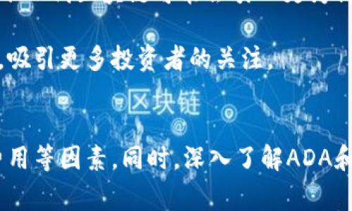 jiaotouADA能否转到以太坊钱包？详细解析与操作指南/jiaotou
ADA, 以太坊, 钱包, 数字货币/guanjianci

引言
随着区块链技术的不断发展，各种数字货币得到了广泛的使用和认可。在众多数字货币中，ADA（Cardano的代币）和以太坊都是备受瞩目的项目。ADA旨在提供一个可持续和安全的区块链平台，而以太坊则是以智能合约为基础的去中心化平台。因此，许多数字货币爱好者可能会问，ADA能否转到以太坊钱包中？本文将详细解析这一问题，并提供相关操作指南。

ADA与以太坊的基本概述
在探讨跨链转账之前，我们需要对ADA与以太坊的基本特性有一个清晰的认识。
ADA是Cardano网络的原生加密货币。Cardano的设计目标是建立一个安全、可扩展和高效的区块链平台。ADA作为其代币，可以用于转账、投资，甚至用于参与网络治理。
而以太坊是一个开源的去中心化平台，支持智能合约的创建与执行。以太坊的原生加密货币是ETH（以太坊币），被广泛用于交易、支付以及参与去中心化应用（DApps）的活动。

ADA是否能够转入以太坊钱包？
要回答这个问题，我们首先需要了解区块链的工作原理。不同的区块链是独立的，它们有各自的交易记录和账户体系。因此，ADA不能直接转入以太坊钱包，因为两者的技术架构和代币标准不同。
例如，ADA是在Cardano区块链上运行的，而以太坊钱包则是基于以太坊区块链的，ADA属于一种资产，而以太坊钱包则只能承载ETH及其基于ERC-20标准的代币。也就是说，尽管ADA和ETH都是数字货币，但它们无法直接互相转移。

如何在不同钱包之间管理ADA和ETH
虽然ADA不能直接转移到以太坊钱包，但用户可以在两者之间进行交易和兑换。下面将介绍如何管理ADA和ETH。

h4步骤1：选择合适的交易所/h4
用户需要选择一个支持ADA和ETH交易的加密货币交易所。例如，币安（Binance）、火币（Huobi）、Coinbase等主流交易所是不错的选择。在选择交易所时，应关注其安全性、手续费和用户评价。

h4步骤2：将ADA转入交易所/h4
一旦选择了交易所，用户需要将自己的ADA转入交易所账户。为了实现这一点，用户需要从钱包中获取ADA的接收地址，并在交易所中进行转账。转账时，请仔细核对地址以避免损失。

h4步骤3：进行交易/h4
在ADA安全到账后，用户可以在交易所中执行ADA与ETH之间的交易。根据当前市场的汇率，用户可以选择按市价买入或卖出。在交易完成后，ETH将存入用户的交易所账户中。

h4步骤4：提取ETH至以太坊钱包/h4
最后，用户可以选择将交易所中的ETH提取到自己的以太坊钱包中。在提取时，请务必提供正确的以太坊钱包地址，以确保资金的安全性。

可能遇到的问题探讨
在进行数字货币交易时，用户可能会遇到一些常见的问题。以下是四个相关问题的详细讨论。

问题1: 如何选择合适的加密货币交易所？
选择合适的加密货币交易所对于确保资金安全和顺畅交易至关重要。用户可以从多个方面进行比较。
首先，考虑交易所的信誉和历史。有些交易所曾经发生过安全漏洞，导致用户资产遭受损失。在选择交易所之前，可以查阅用户评价和网络论坛以获取反馈。
其次，关注交易所的安全措施。强大的安全措施包括两步验证、冷钱包存储、资金保险等。另外，尽量选择已经受到监管的交易所，这样相对安全性会更高。
手续费也是选择交易所的重要因素。不同交易所的手续费各不相同，有些平台的交易手续费很高，交易者在进行频繁交易时可能会面临较大的成本。因此，需要仔细查阅各项费用，并根据个人需求选择合适的交易所。
最后，交易所的用户体验也不容忽视。流畅且易于导航的用户界面可以显著提升交易体验。而对于新手用户，具备良好客户支持的交易所可以在遇到问题时给予及时帮助。

问题2: ADA和ETH的市场前景如何？
关于ADA和ETH的市场前景，投资者和分析师都有不同的看法。在选择投资前，了解这些数字货币的经济模型、生态系统和技术发展是非常重要的。
ADA作为Cardano生态的核心，致力于提供一个可扩展和安全的平台。其背后有着强大的开发团队，以及与各国政府和教育机构的合作，这些都为其未来的发展提供了强大的支撑。同时，Cardano的分层架构使其能够更灵活地进行升级，这在竞争日益激烈的市场中是一个重要的优势。
ETH作为智能合约的先驱，目前在DeFi、NFT和DAO等领域具有广泛的应用。以太坊2.0的升级也在不断推进，旨在提高网络的可扩展性和安全性。随着越来越多的项目选择在以太坊上部署，ETH的价值有望进一步上涨。
总的来说，虽然ADA和ETH都展现出良好的市场前景，但投资者也应注意市场风险，在充分调研后做出理智的投资决策。

问题3: 在进行数字货币交易时如何保障安全性？
数字货币的安全性是投资者最为关注的问题之一，保障资金安全是每一位投资者不可忽视的责任。
首先，选择安全可靠的钱包存储数字资产是非常重要的。硬件钱包如Ledger或Trezor由于其离线存储的特性，安全性较高，适合长期持有。相对而言，热钱包虽然使用方便，但安全性较低，适合较小金额的日常交易。
其次，需开启双重验证等安全措施，这可以有效防止账户被攻击。此外，定期修改账户密码，并确保密码的复杂度，也能够降低被攻击的风险。
用户在进行交易时，应尽量选择已受到监管的交易所，并使用其官方应用程序进行交易。在第三方平台上分享自己的私钥或密码信息是极其危险的行为，务必要保持警惕。
最后，保持定期关注数字货币的安全信息和市场变化，了解最新的盗币案例和安全措施，以确保资金始终处于安全状态。

问题4: 今后区块链技术的发展趋势是什么？
区块链技术正以飞快的速度向前发展，其潜在的应用场景只会越来越多。未来的区块链技术可能会朝着以下几个方面发展。
首先，跨链技术将会日益重要。随着不同区块链平台的陆续推出，如何实现不同区块链之间的互通将成为行业关注的焦点。例如，通过跨链桥技术，实现ADA与ETH之间的互换是一个值得探索的方向。
其次，隐私保护将成为一个关键问题。虽然区块链的公开性使其具有透明的优势，但如何在确保交易透明的前提下保护用户隐私，仍是技术开发者需要解决的难题。下一代区块链可能会引入更为高级的加密机制，以实现更好的隐私保护。
此外，生态系统的丰富将大幅提升区块链的应用场景。未来，区块链技术将会深度融合到金融、医疗、物流等多个行业，带动整个市场的发展与变革。
最后，法规合规将成为区块链行业发展的重要方面。随着技术的不断成熟，各国政府对于数字货币的监管政策也渐渐清晰。未来，合法合规的区块链项目将更具优势，吸引更多投资者的关注。

结论
尽管ADA不能直接转到以太坊钱包，但通过交易所等方式，用户仍然可以实现ADA与ETH之间的转换。在选择合适的交易所时，用户应关注其安全性、信誉度和手续费用等因素。同时，深入了解ADA和ETH的市场前景、保障安全性及未来区块链的发展趋势，将使投资者在日益复杂的数字货币市场中更游刃有余。
