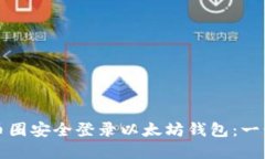 如何在币圈安全登录以太