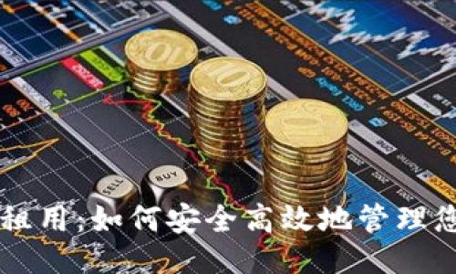 示例: 


区块链钱包租用：如何安全高效地管理您的数字资产