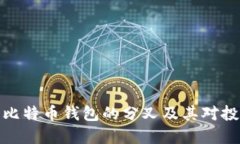 全面了解比特币钱包的分