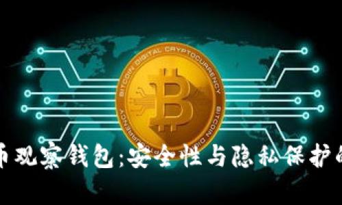 国外比特币观察钱包：安全性与隐私保护的理想选择