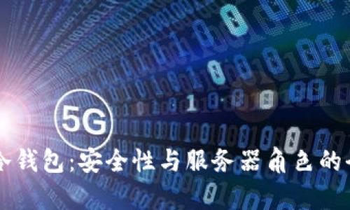 区块链冷钱包：安全性与服务器角色的全面解析