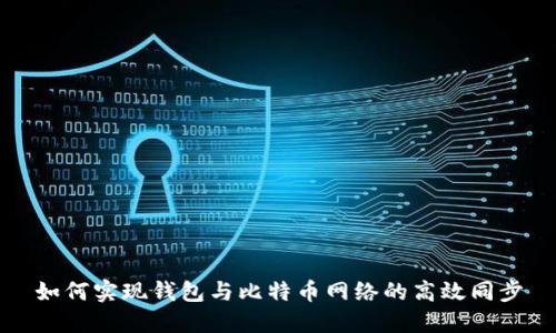 如何实现钱包与比特币网络的高效同步