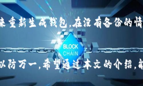   比特币钱包缓冲文件删除：如何安全清理维护你的数字资产 / 

 guanjianci 比特币钱包, 缓冲文件, 数字资产, 数据安全 /guanjianci 

引言
随着比特币等虚拟货币的普及，越来越多的人开始接触并使用比特币钱包来存储和管理他们的数字资产。然而，在使用比特币钱包的过程中，可能会出现一些问题，其中之一就是钱包的缓冲文件管理。在一些情况下，用户可能需要删除这些缓冲文件，以提高钱包的性能，或释放存储空间。本文将会详细探讨比特币钱包缓冲文件的概念、删除的必要性和过程，同时，我们还会回答一些与这一主题相关的问题。

比特币钱包的缓冲文件是什么？
比特币钱包是一种软件程序，它允许用户发送、接收和存储比特币。为了确保钱包的高效运作，比特币钱包会生成和使用缓冲文件。这些文件主要用于临时存储交易数据和钱包状态信息。缓冲文件的存在可以加速数据的读写速度，提高用户的使用体验。

然而，缓冲文件也有其不足之处。随着时间的推移，尤其是在频繁进行交易的情况下，缓冲文件很容易就会积累大量的冗余数据。这些冗余数据不仅占用存储空间，还可能影响钱包的性能，导致交易速度变慢或出现其他故障。因此，定期删除不必要的缓冲文件是非常重要的。

为什么需要删除比特币钱包的缓冲文件？
删除比特币钱包的缓冲文件有多种目的，主要包括以下几方面:

ul
    listrong释放存储空间：/strong随着时间的推移，缓冲文件可能会占用大量的存储空间。针对那些使用存储空间有限的设备，及时清理这些文件是很有必要的。/li
    listrong提高钱包性能：/strong过多的缓冲文件可能会导致钱包的响应变慢。在进行交易时，缓冲文件的响应速度直接影响到用户体验，定期清除可以保持良好的使用体验。/li
    listrong保持数据安全：/strong在某些情况下，缓冲文件中可能会存储敏感的交易信息。如果这些文件没有得到及时清理，可能会面临数据泄露的风险。定期删除可以提高数据的安全性。/li
    listrong解决常见故障：/strong有时候，缓冲文件可能会因为损坏或不一致性导致钱包出现错误。删除这些文件可以帮助恢复钱包的正常功能。/li
/ul

如何安全删除比特币钱包的缓冲文件？
在删除比特币钱包的缓冲文件之前，建议用户备份他们的钱包。这是为了确保即使出现意外情况，也能恢复钱包数据。备份方法通常包括导出私钥或生成助记词，以确保用户能够找回他们的资产。

具体的删除步骤可以根据不同的比特币钱包软件而有所差异。一般而言，用户需要进入钱包的设置菜单，查找“存储”或“维护”选项。通过这些选项，用户可以找到缓冲文件并选择删除。确保在删除之前，认真核对所选的文件，以免误删重要数据。

常见问题解答

1. 删除缓冲文件是否会影响我的比特币资产？
删除比特币钱包的缓冲文件不会影响用户的比特币资产。缓冲文件主要存储的是临时数据和状态信息，而不是存储比特币本身。比特币资产的实际存储是依赖于区块链网络，因此用户的资产不会因为删除缓冲文件而丢失。不过，为了以防万一，在删除任何文件之前，备份相关数据总是一个明智的做法。

2. 删除缓冲文件后，会有多长时间才能恢复我的钱包性能？
删除缓冲文件后，用户可能会立即感受到钱包性能的提升，尤其是在钱包响应速度上。通常来说，钱包在下一次启动时，将会重新加载新的数据和状态，这个过程不会太长。如果在删除缓冲文件后，用户仍然感到钱包性能不佳，可能需要考虑检查软件的其他方面，包括应用的版本、网络连接等。

3. 如何确认哪些缓冲文件可以安全删除？
在大多数比特币钱包中，用户可以通过查看设置菜单中“存储”或“维护”选项来确定哪些文件被标记为缓冲文件。通常，软件会提供一些指引，用户可以根据这些信息进行选择。在一些情况下，用户也可以通过访问钱包的帮助文档或向官方支持咨询，以确认具体的缓冲文件。在进行删除时，请确保不删除被标记为必需的文件或用户自己的私密信息。

4. 如果我删除了错误的文件，该怎么办？
如果用户意外删除了比特币钱包中不该删除的文件，首要的步骤是不要惊慌。首先，如果你已经备份了钱包的数据，则可以通过导入备份来恢复钱包。备份通常包括私钥或助记词，可以用来重新生成钱包。在没有备份的情况下，用户可以寻求专业的技术支持，尝试恢复数据，但成功的几率会相对较低。为了避免这种情况，建议用户在进行任何删除操作之前，确保做好充分的备份和准备工作。

总结
删除比特币钱包的缓冲文件是管理和维护数字资产的重要一步。了解钱包的基本操作和维护方法，可以帮助用户提高钱包的性能，保障数据安全。在删除任何文件之前，务必要做好备份，以防万一。希望通过本文的介绍，能够帮助用户更好地管理他们的比特币钱包和数字资产。