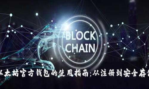 以太坊官方钱包的使用指南:从注册到安全存储