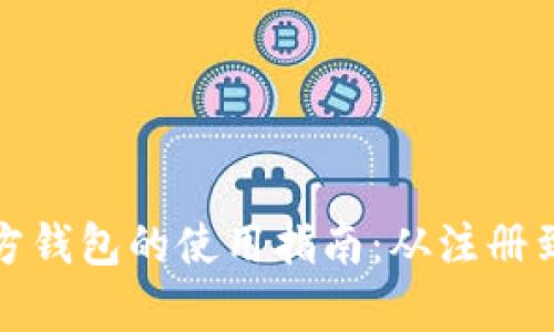 以太坊官方钱包的使用指南:从注册到安全存储