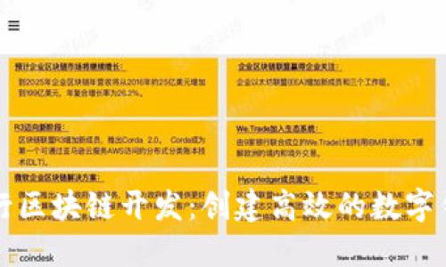 如何进行区块链开发:创建高效的数字钱包指南
