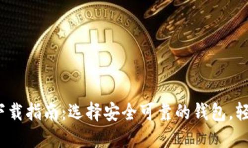 2020年比特币钱包下载指南：选择安全可靠的钱包，轻松管理你的数字资产