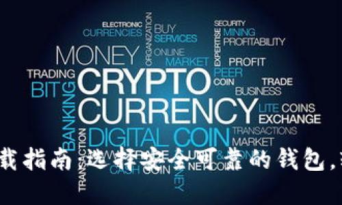 2020年比特币钱包下载指南：选择安全可靠的钱包，轻松管理你的数字资产