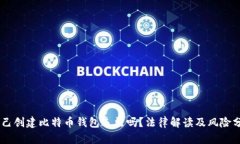 自己创建比特币钱包违法