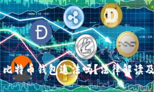 自己创建比特币钱包违法吗?法律解读及风险分析