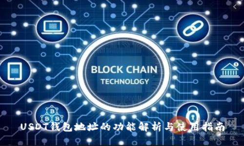 USDT钱包地址的功能解析与使用指南