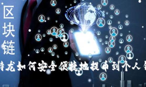 比特龙如何安全便捷地提币到个人钱包
