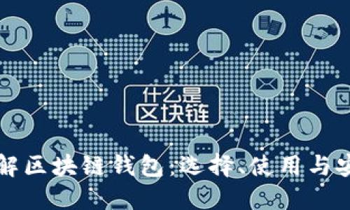 全面了解区块链钱包:选择、使用与安全指南