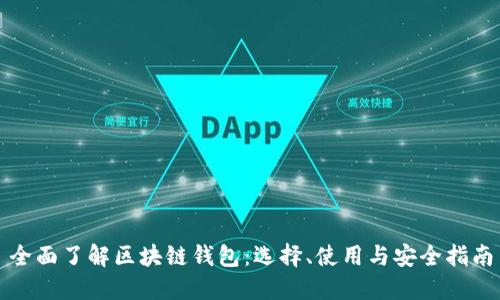 全面了解区块链钱包:选择、使用与安全指南