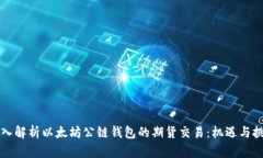 深入解析以太坊公链钱包