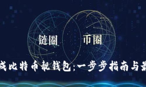 如何生成比特币靓钱包：一步步指南与最佳实践