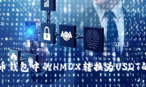 后的
如何将火币钱包中的HMDX转换为USDT的详细指南