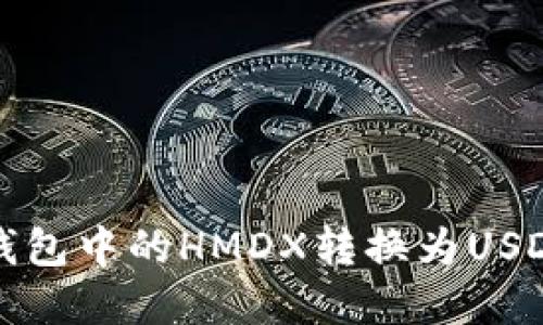 后的
如何将火币钱包中的HMDX转换为USDT的详细指南