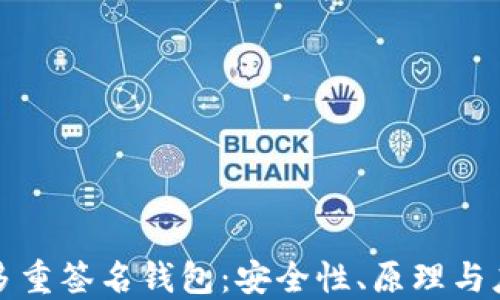 
比特币多重签名钱包：安全性、原理与应用详解